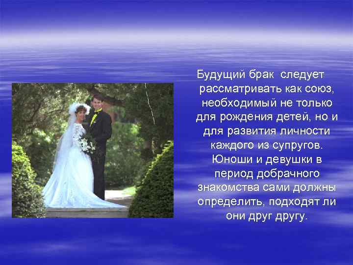 Будущий брак следует рассматривать как союз, необходимый не только для рождения детей, но и