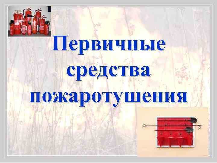 Первичные средства пожаротушения 
