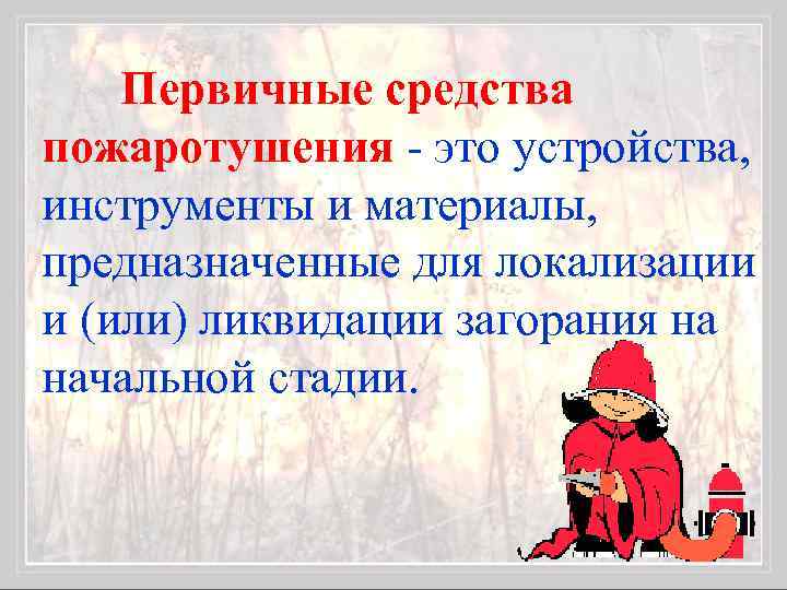 Первичные средства пожаротушения - это устройства, инструменты и материалы, предназначенные для локализации и (или)