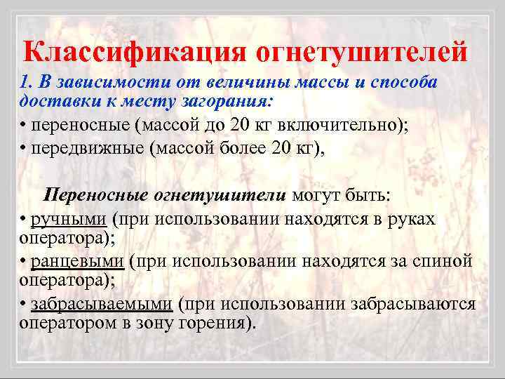 Классификация огнетушителей 1. В зависимости от величины массы и способа доставки к месту загорания: