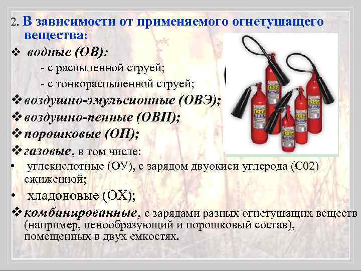 2. В зависимости от применяемого огнетушащего вещества: v водные (ОВ): - с распыленной струей;