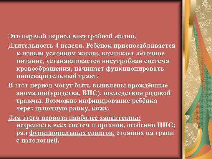 Это первый период внеутробной жизни. Длительность 4 недели. Ребёнок приспосабливается к новым условиям жизни,