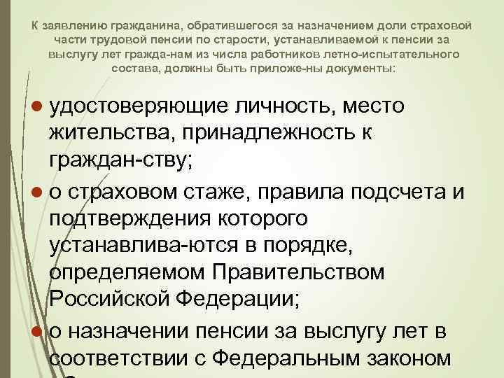 К заявлению гражданина, обратившегося за назначением доли страховой части трудовой пенсии по старости, устанавливаемой