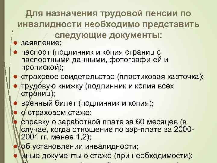 Для назначения трудовой пенсии по инвалидности необходимо представить следующие документы: l l l l