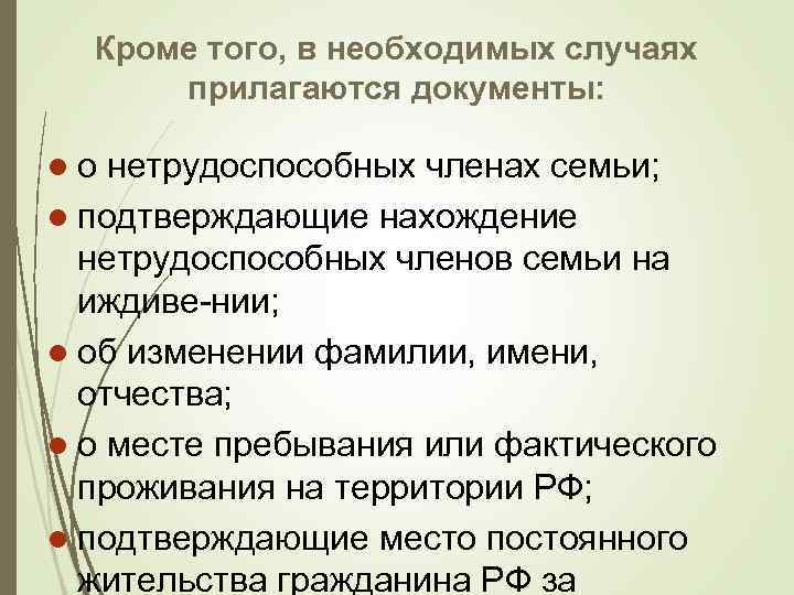 Кроме того, в необходимых случаях прилагаются документы: lо нетрудоспособных членах семьи; l подтверждающие нахождение