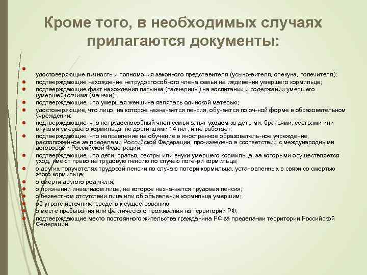Кроме того, в необходимых случаях прилагаются документы: l l l l удостоверяющие личность и