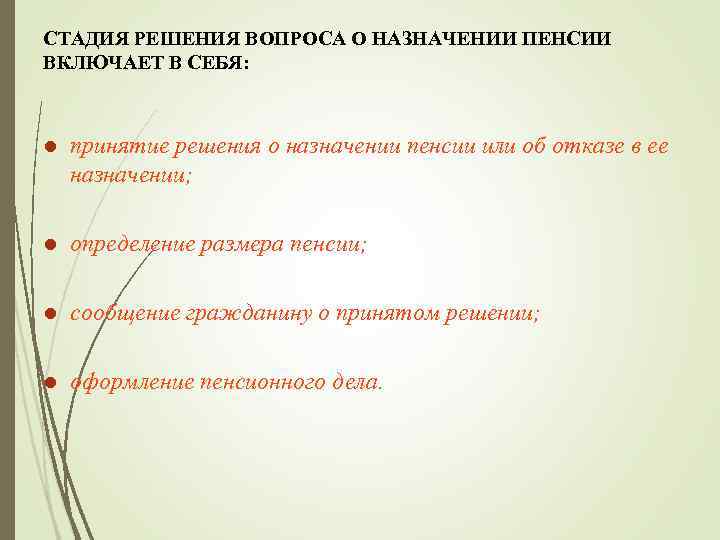 СТАДИЯ РЕШЕНИЯ ВОПРОСА О НАЗНАЧЕНИИ ПЕНСИИ ВКЛЮЧАЕТ В СЕБЯ: l принятие решения о назначении