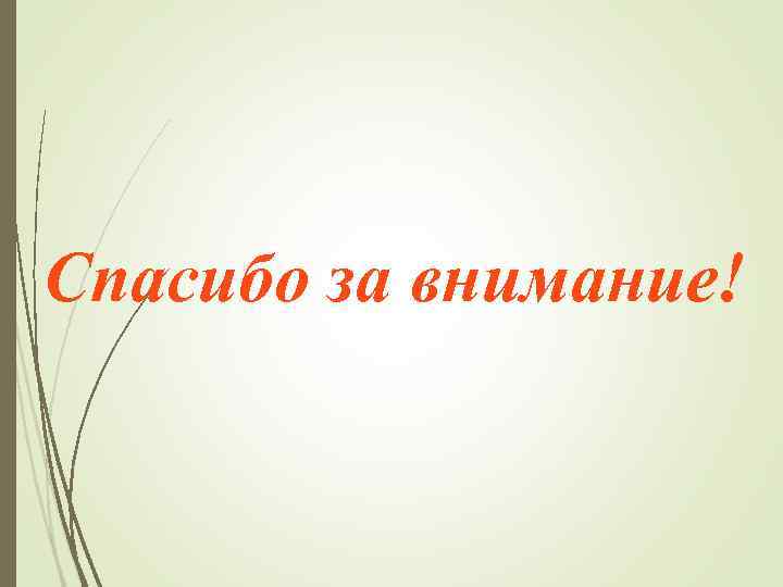 Спасибо за внимание! 