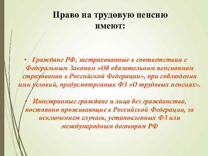 Лица имеющие право на трудовую пенсию. Право на трудовую пенсию. Право на трудовую пенсию имеют. Круг лиц имеющих право на трудовую пенсию.