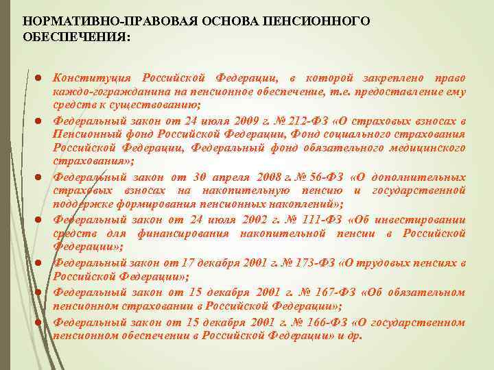 Фз 424. Нормативно-правовая база пенсионного обеспечения в РФ. Нормативно правовые акты регулирующие пенсионное обеспечение. Правовое регулирование пенсионного обеспечения. Нормативно правовое регулирование пенсионного обеспечения.