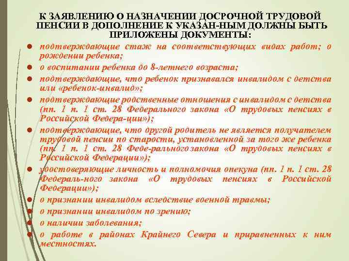 l l l l l К ЗАЯВЛЕНИЮ О НАЗНАЧЕНИИ ДОСРОЧНОЙ ТРУДОВОЙ ПЕНСИИ В ДОПОЛНЕНИЕ