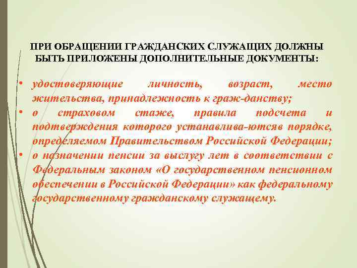 ПРИ ОБРАЩЕНИИ ГРАЖДАНСКИХ СЛУЖАЩИХ ДОЛЖНЫ БЫТЬ ПРИЛОЖЕНЫ ДОПОЛНИТЕЛЬНЫЕ ДОКУМЕНТЫ: • удостоверяющие личность, возраст, место