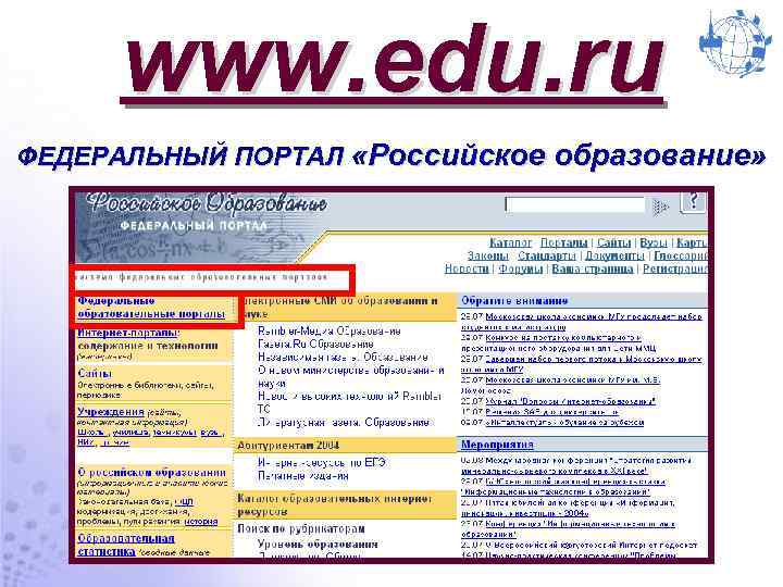 www. edu. ru ФЕДЕРАЛЬНЫЙ ПОРТАЛ «Российское образование» 