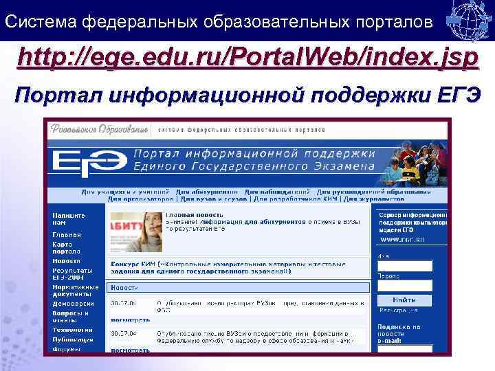 Система федеральных образовательных порталов http: //ege. edu. ru/Portal. Web/index. jsp Портал информационной поддержки ЕГЭ