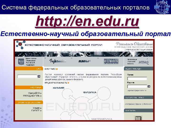 Система федеральных образовательных порталов http: //en. edu. ru Естественно-научный образовательный портал 