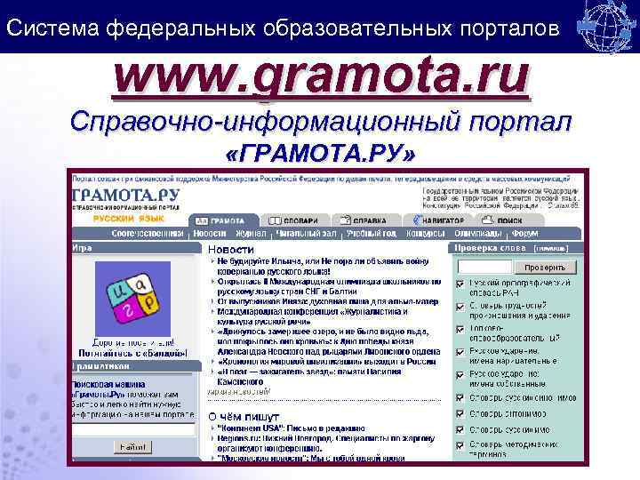 Система федеральных образовательных порталов www. gramota. ru Справочно-информационный портал «ГРАМОТА. РУ» 