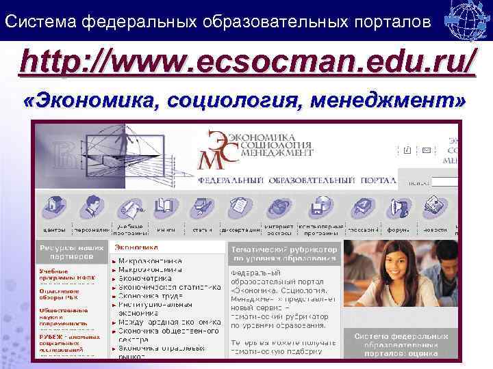 Система федеральных образовательных порталов http: //www. ecsocman. edu. ru/ «Экономика, социология, менеджмент» 