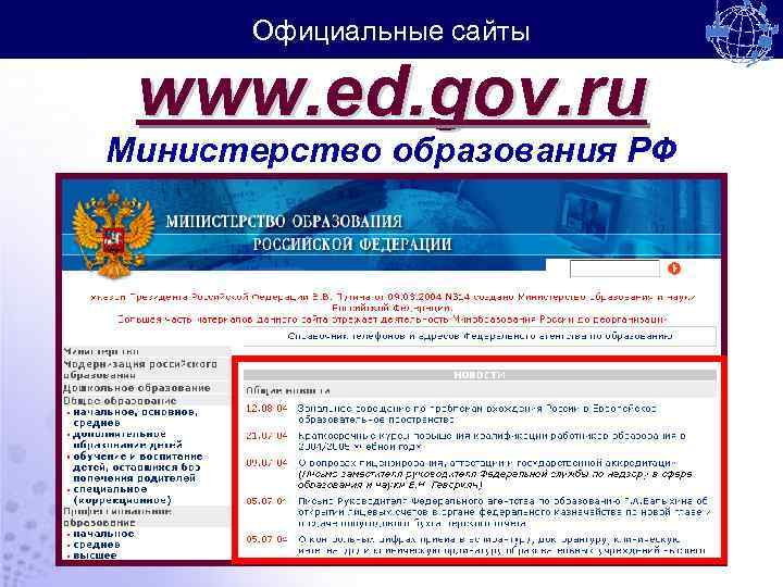 Официальные сайты www. ed. gov. ru Министерство образования РФ 