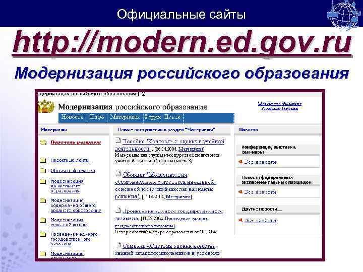 Официальные сайты http: //modern. ed. gov. ru Модернизация российского образования 