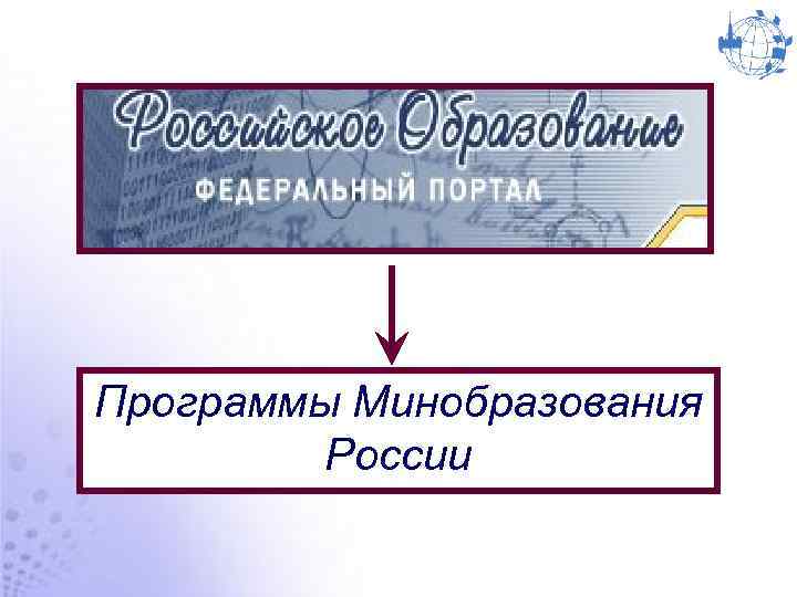 Программы Минобразования России 