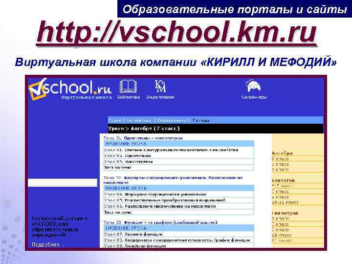 Образовательные порталы и сайты http: //vschool. km. ru Виртуальная школа компании «КИРИЛЛ И МЕФОДИЙ»