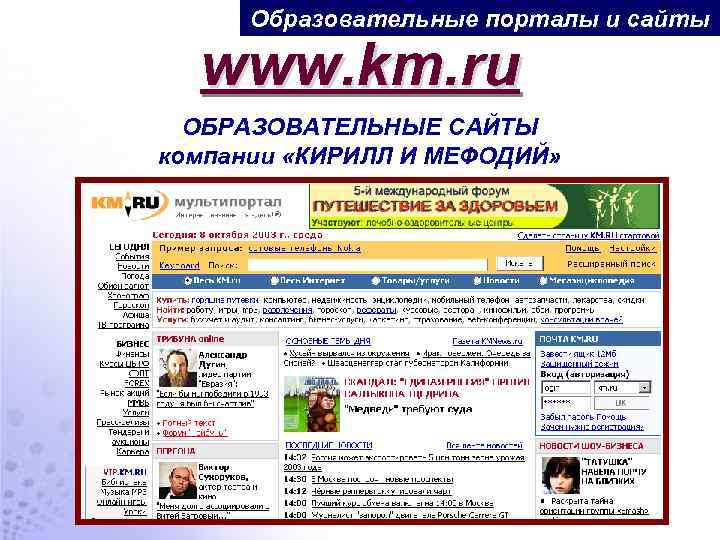 Образовательные порталы и сайты www. km. ru ОБРАЗОВАТЕЛЬНЫЕ САЙТЫ компании «КИРИЛЛ И МЕФОДИЙ» 