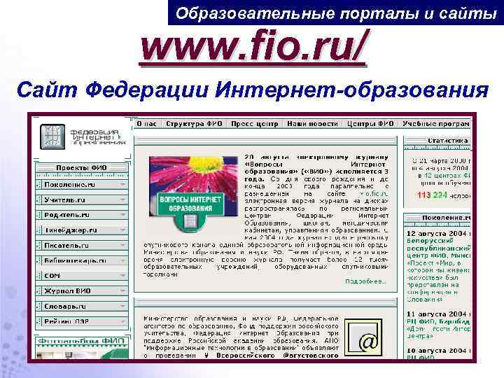 Образовательные порталы и сайты www. fio. ru/ Сайт Федерации Интернет-образования 