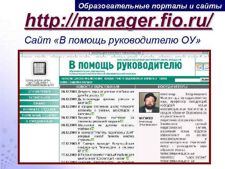 Образовательные порталы и сайты http: //manager. fio. ru/ Сайт «В помощь руководителю ОУ» 