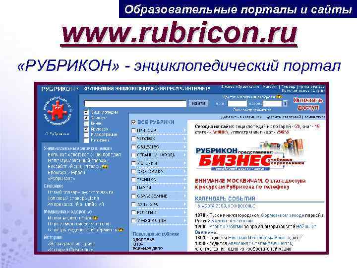 Образовательные порталы и сайты www. rubricon. ru «РУБРИКОН» - энциклопедический портал 