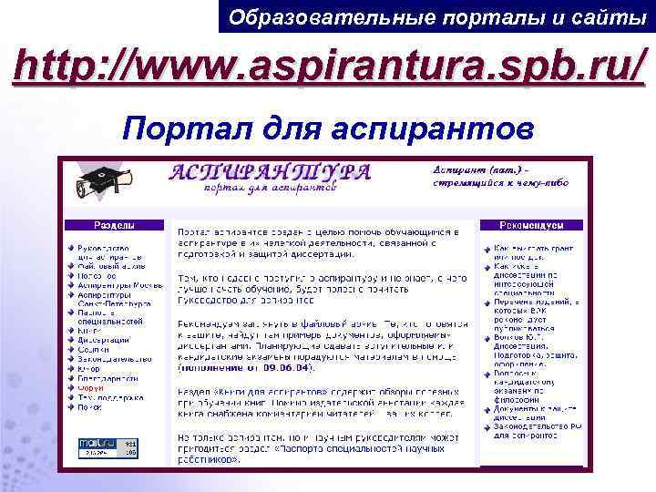 Образовательные порталы и сайты http: //www. aspirantura. spb. ru/ Портал для аспирантов 