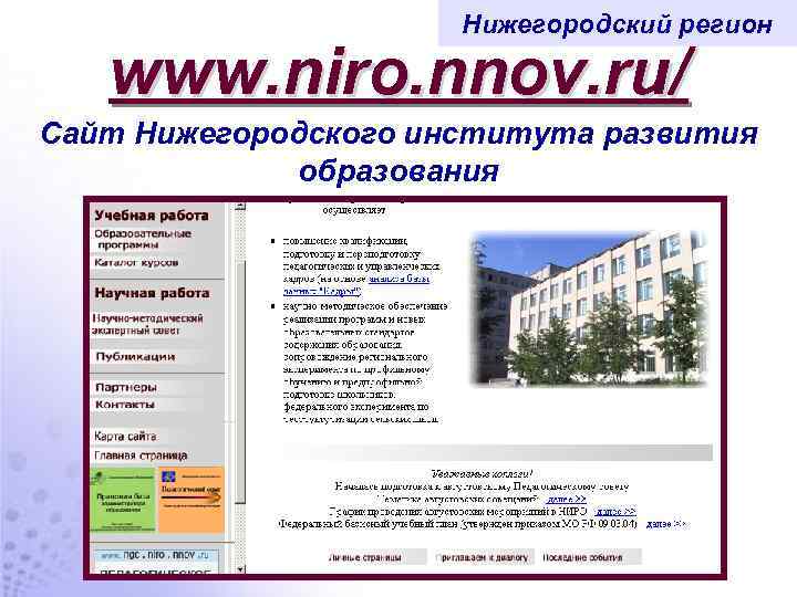 Нижегородский регион www. niro. nnov. ru/ Сайт Нижегородского института развития образования 