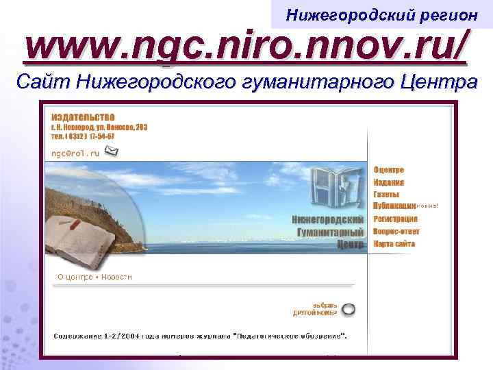 Нижегородский регион www. ngc. niro. nnov. ru/ Сайт Нижегородского гуманитарного Центра 