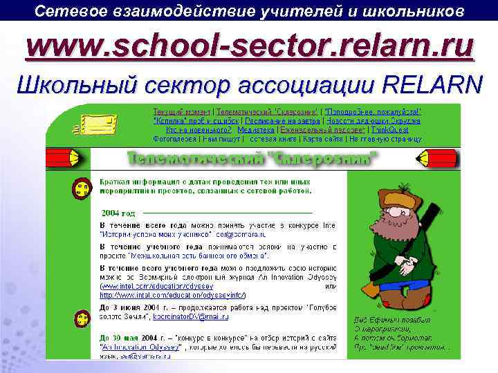 Сетевое взаимодействие учителей и школьников www. school-sector. relarn. ru Школьный сектор ассоциации RELARN 