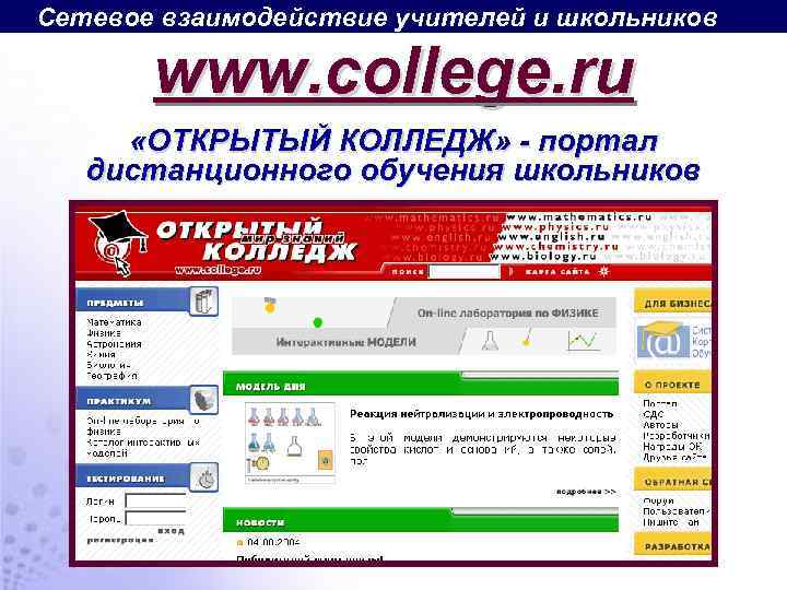 Сетевое взаимодействие учителей и школьников www. college. ru «ОТКРЫТЫЙ КОЛЛЕДЖ» - портал дистанционного обучения