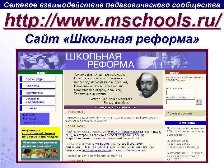 Сетевое взаимодействие педагогического сообщества http: //www. mschools. ru/ Сайт «Школьная реформа» 