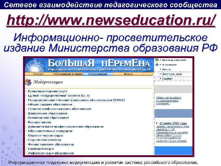 Сетевое взаимодействие педагогического сообщества http: //www. newseducation. ru/ Информационно- просветительское издание Министерства образования РФ