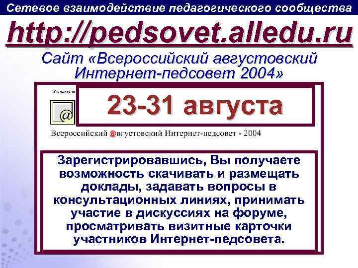 Сетевое взаимодействие педагогического сообщества http: //pedsovet. alledu. ru Сайт «Всероссийский августовский Интернет-педсовет 2004» 23