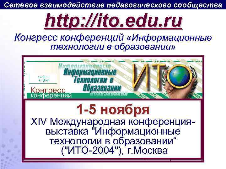 Сетевое взаимодействие педагогического сообщества http: //ito. edu. ru Конгресс конференций «Информационные технологии в образовании»