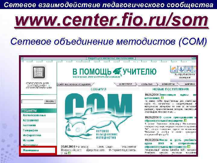 Сетевое взаимодействие педагогического сообщества www. center. fio. ru/som Сетевое объединение методистов (СОМ) 