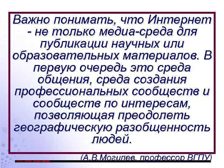 Важно понимать, что Интернет - не только медиа-среда для публикации научных или образовательных материалов.