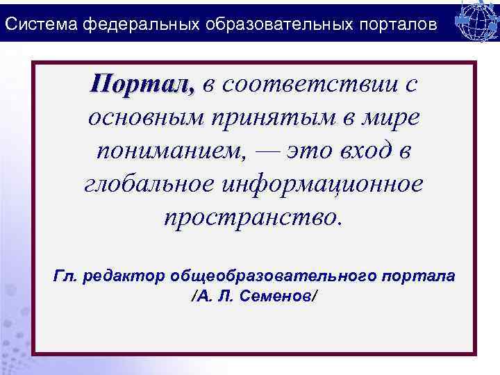 Система федеральных образовательных порталов Портал, в соответствии с основным принятым в мире пониманием, —