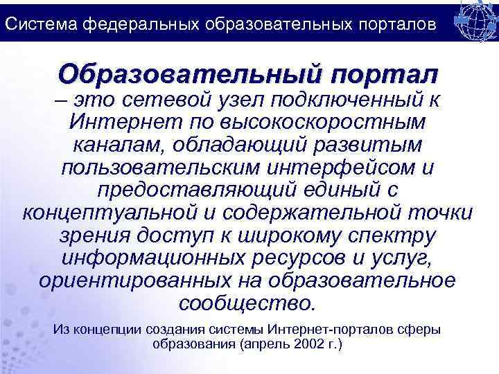 Система федеральных образовательных порталов Образовательный портал – это сетевой узел подключенный к Интернет по