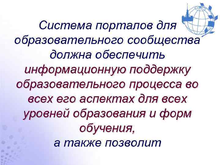 Система порталов для образовательного сообщества должна обеспечить информационную поддержку образовательного процесса во всех его