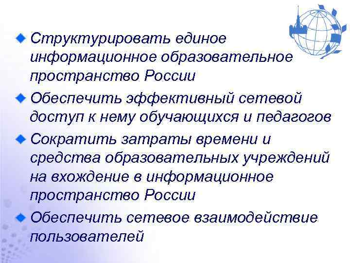 Структурировать единое информационное образовательное пространство России Обеспечить эффективный сетевой доступ к нему обучающихся и