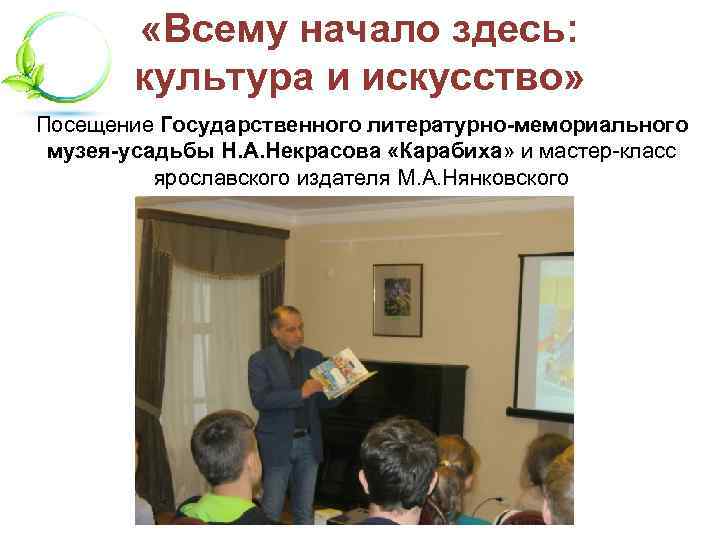  «Всему начало здесь: культура и искусство» Посещение Государственного литературно-мемориального музея-усадьбы Н. А. Некрасова