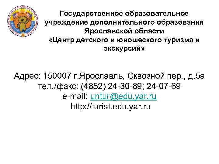 Государственное образовательное учреждение дополнительного образования Ярославской области «Центр детского и юношеского туризма и экскурсий»