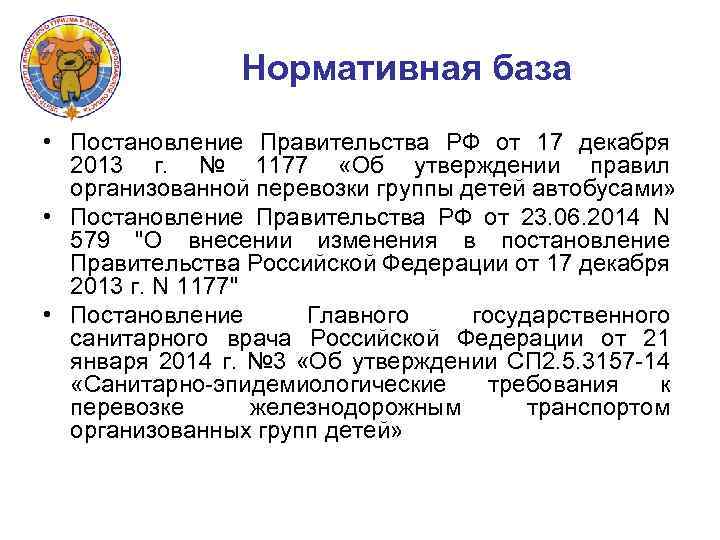 Нормативная база • Постановление Правительства РФ от 17 декабря 2013 г. № 1177 «Об