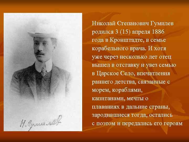 Hиколай Степанович Гумилев pодился 3 (15) апpеля 1886 года в Кpонштадте, в семье коpабельного