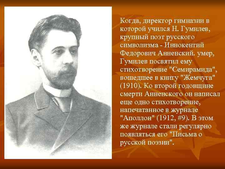 Когда, диpектоp гимназии в которой учился Н. Гумилев, кpупный поэт pусского символизма - Иннокентий