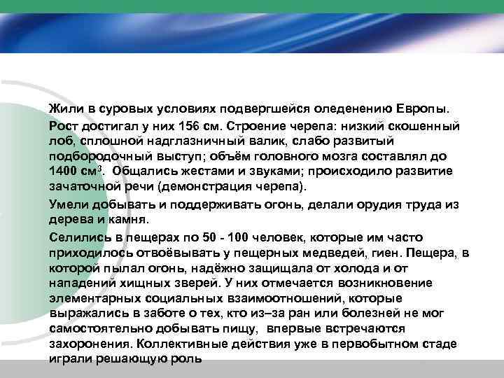 Жили в суровых условиях подвергшейся оледенению Европы. Рост достигал у них 156 см. Строение